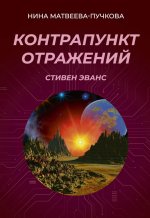 Контрапункт отражений