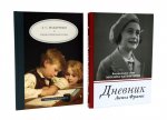 Дневник Анны Франк; Педагогическая поэма (комплект из 2-х книг)