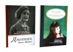 Дневник Анны Франк; Семейное воспитание ребенка и его значение (комплект из 2-х книг)