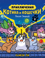 Приключения котика и кошечки.Кн.4.Посох Знаний