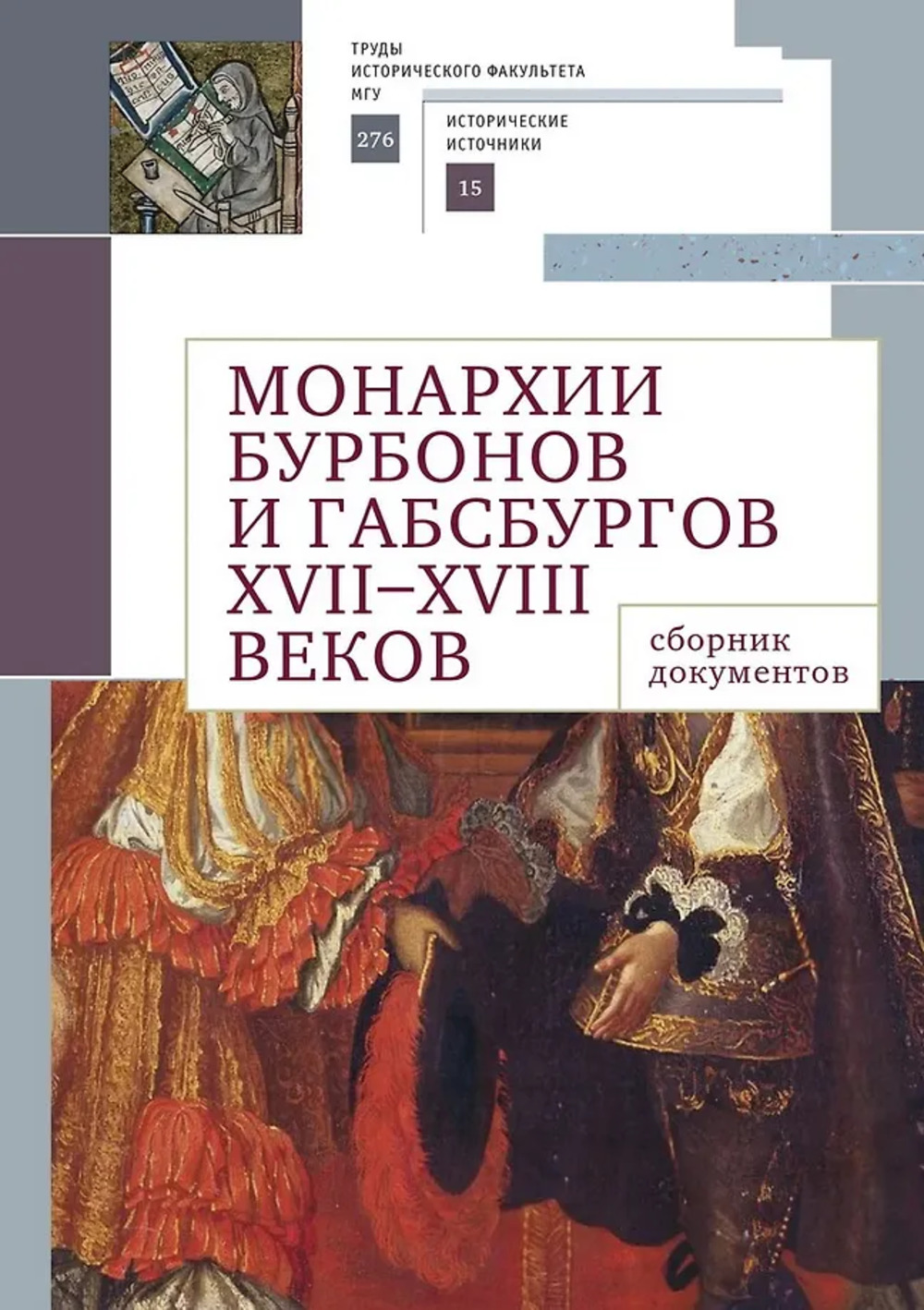 Монархии Бурбонов и Габсбургов XVII-XVIII веков: сборник документов