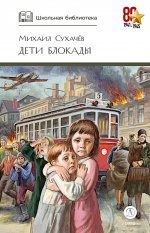 ШБ Сухачев. Дети блокады