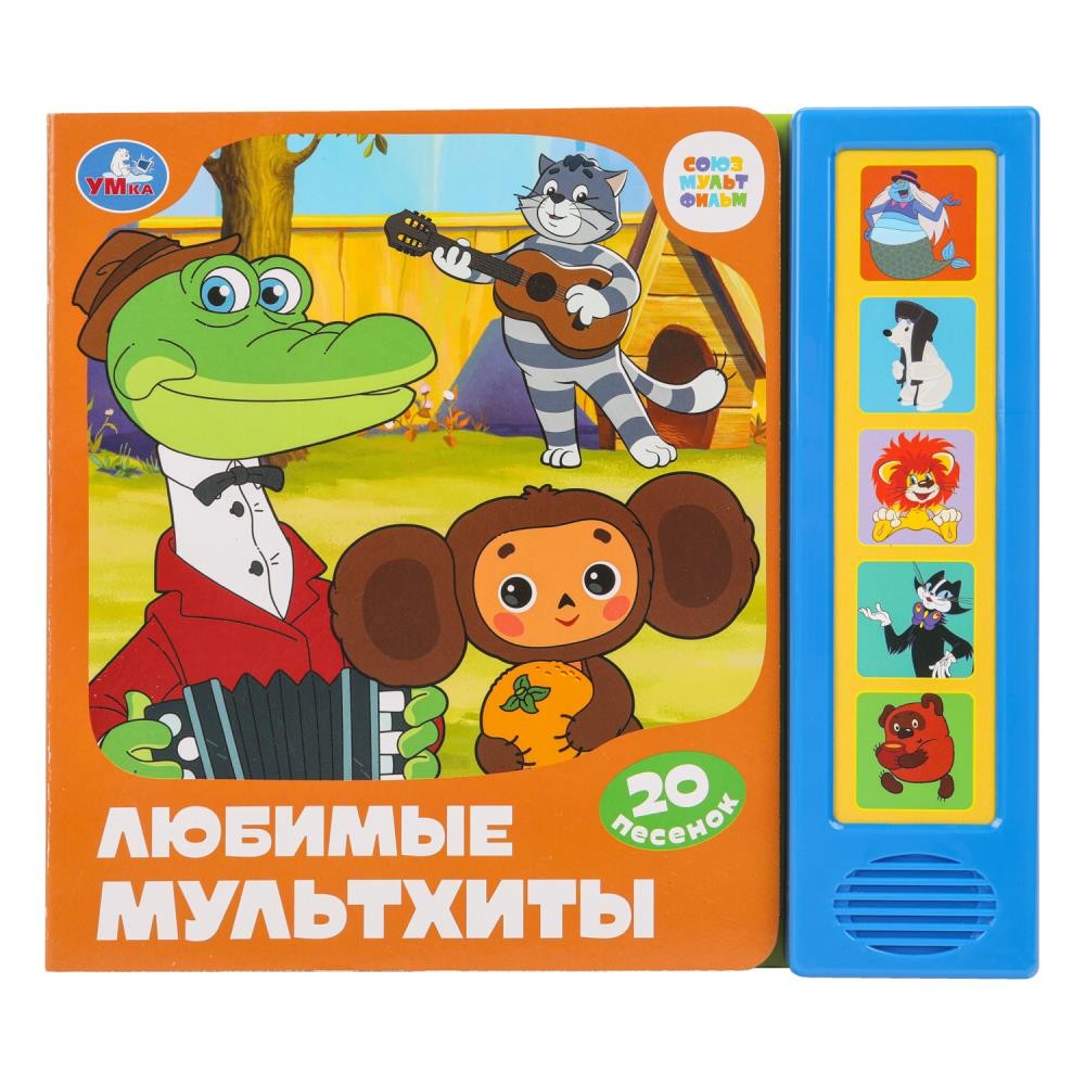 Музыкальная книга Союзмультфильм. Любимые мультхиты (5 кнопок 20 песенок)