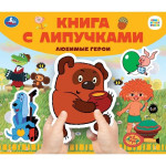 Книга с липучками. Союзмультфильм. Любимые герои