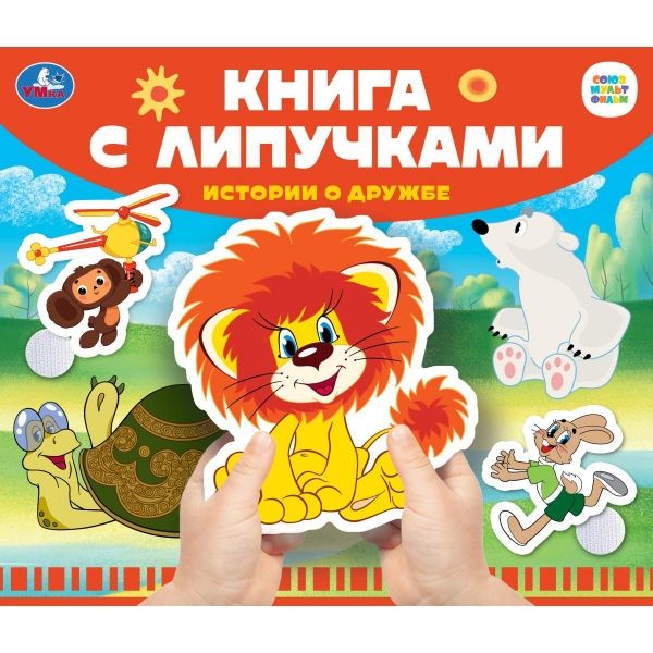 Книга с липучками. Союзмультфильм. Истории о дружбе
