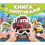 Книга с липучками. Машинки в городе