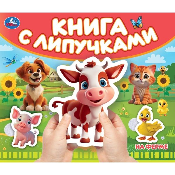 Книга с липучками. На ферме