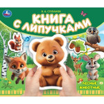 Книга с липучками. Лесные животные