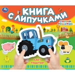 Книга с липучками. Синий трактор. Едет трактор!