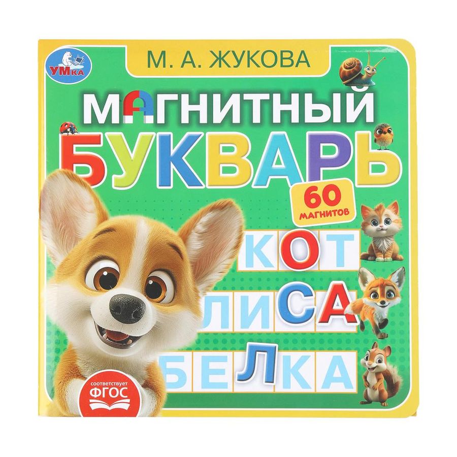 Книга с магнитами. Магнитный букварь