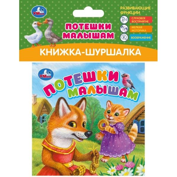 Книжка-шуршалка. Потешки малышам