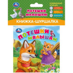 Книжка-шуршалка. Потешки малышам