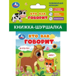 Книжка-шуршалка. Кто как говорит