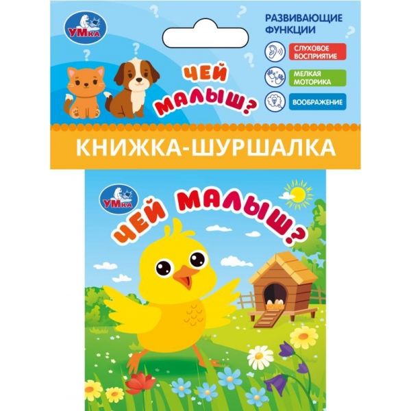 Книжка-шуршалка. Чей малыш?