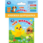 Книжка-шуршалка. Чей малыш?