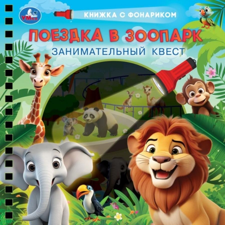 Книжка с фонариком. Поездка в зоопарк