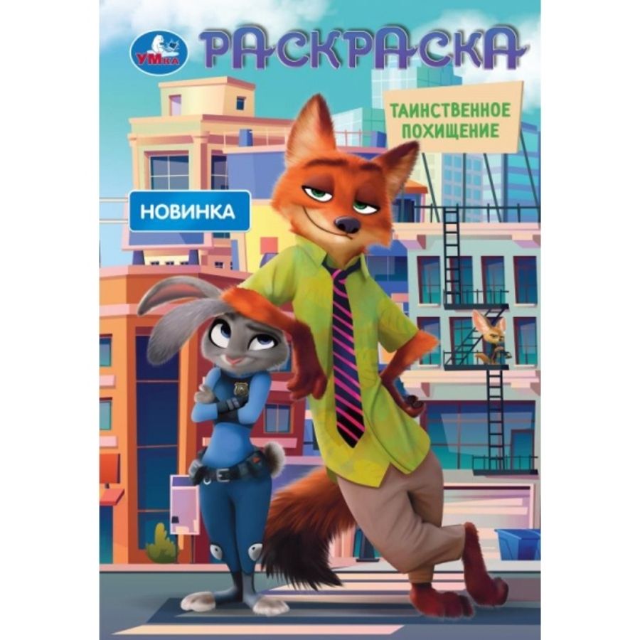 Таинственное похищение 2. Раскраска