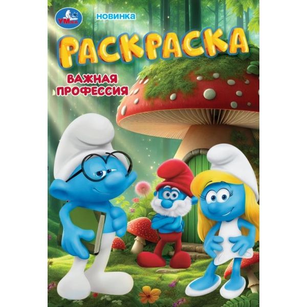 Важная профессия. Раскраска