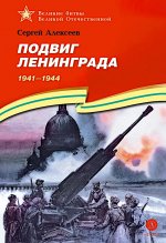 ВбВО Алексеев. Подвиг Ленинграда