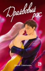 Савельева. Драйвовый рок