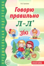 Говорю правильно Л-Ль. Дидактический материал для работы с детьми дошкольного и младшего школьного возраста — 2-ое изд., дополненное / Громова О.Е