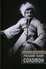 Русский тенор Соломон