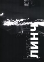 Линч