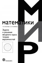 Задачи и решения вводного курса теории вероятностей