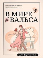 В мире вальса: для фортепиано: Учебное пособие для ДМШ и ДШИ