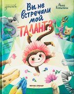 Вы не встречали мой талант?