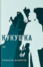 Кукушка: роман