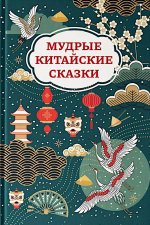 Мудрые китайские сказки