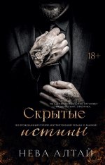 Скрытые истины. Кн. 3