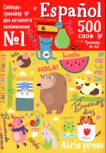 500 испанских слов. Уровень А1-А2. Словарь-тренажер на исп. и рус.яз