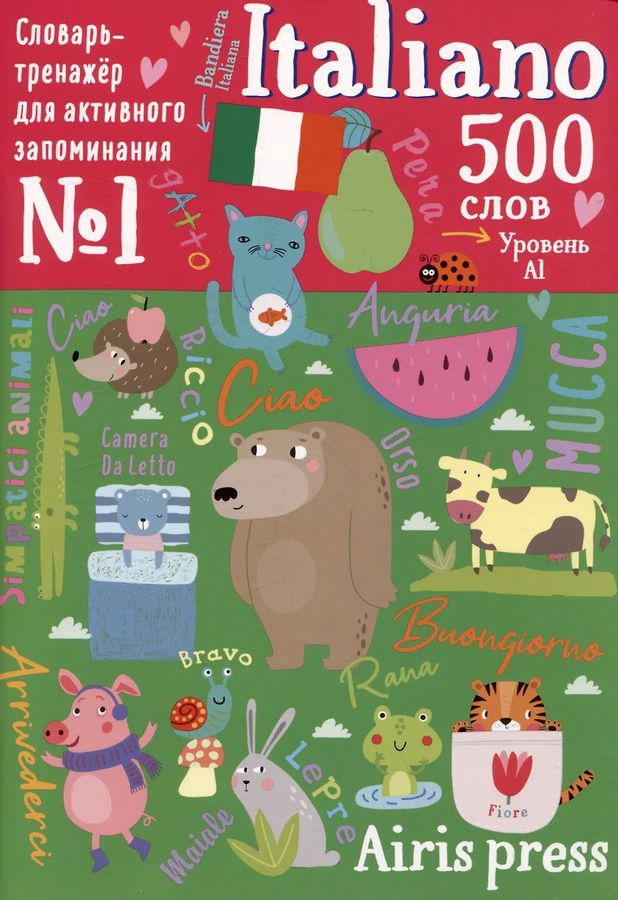 500 итальянских слов. Словарь-тренажер. Уровень 1