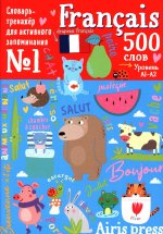 500 французских слов. Уровень 1. Словарь-тренажер на франц. и рус.яз