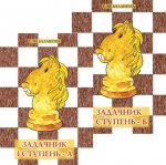 Задачник: 1 ступень - А и Б (комплект из 2-х книг)