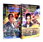 Короли улиц; Король Гарлема (комплект из 2-х книг)