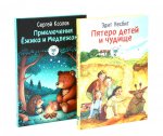 Пятеро детей и чудище; Приключения Ежика и Медвежонка (комплект из 2-х книг)