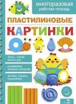Пластилиновые картинки. Многоразовая рабочая тетрадь