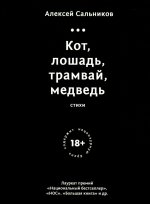 Кот,лошадь,трамвай,медведь