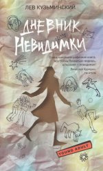 Дневник невидимки