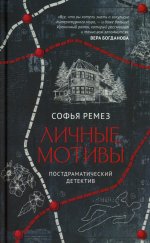 Личные мотивы.Постдраматический детектив