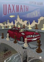 Шахматы.Пятёрки+:уч.пос