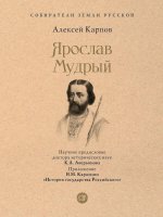 Ярослав Мудрый