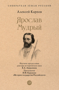 Ярослав Мудрый. Серия «Собиратели Земли Русской»