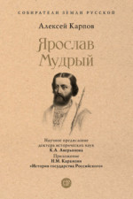 Ярослав Мудрый. Серия «Собиратели Земли Русской»
