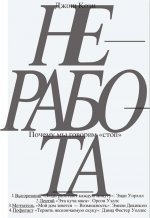Неработа. Почему мы говорим «стоп»