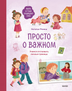 Просто о важном. Мира и Гоша защищают себя