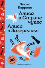 Алиса в Стране чудес. Алиса в Зазеркалье